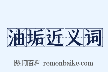 油垢近义词是什么意思的图片